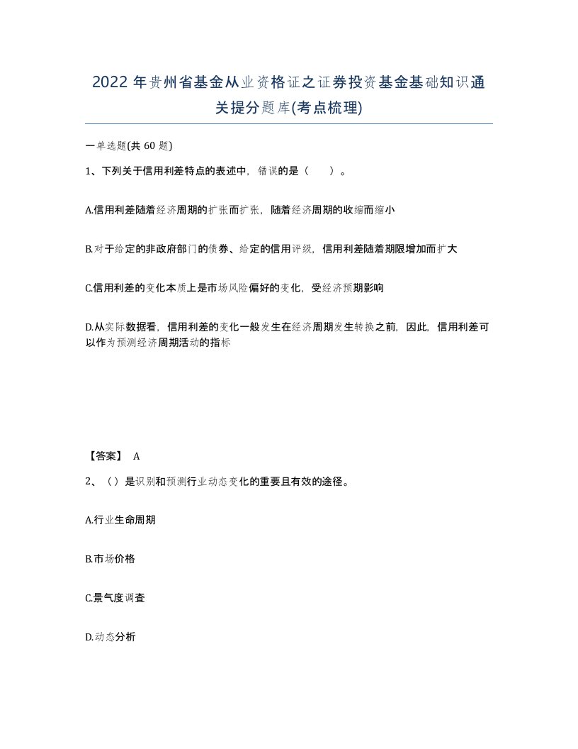 2022年贵州省基金从业资格证之证券投资基金基础知识通关提分题库考点梳理