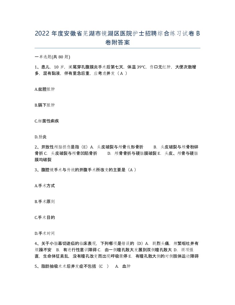 2022年度安徽省芜湖市镜湖区医院护士招聘综合练习试卷B卷附答案