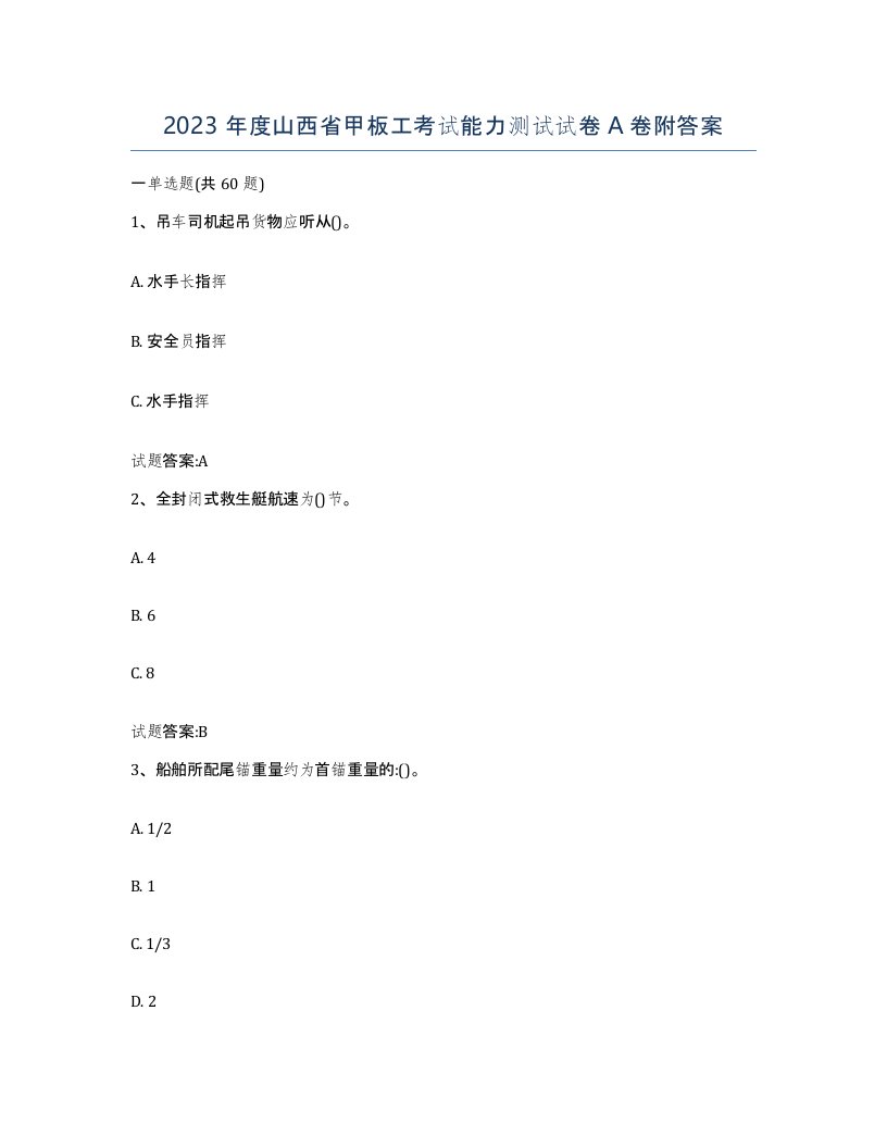 2023年度山西省甲板工考试能力测试试卷A卷附答案