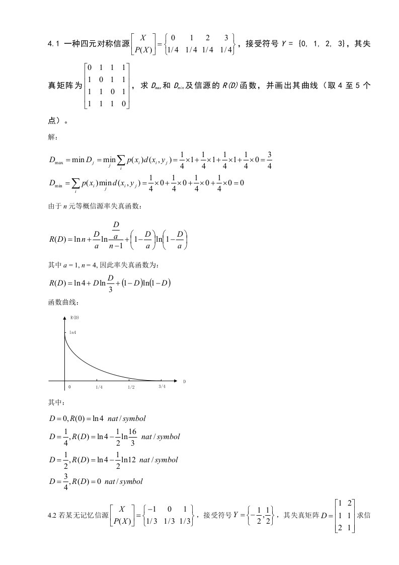 信息率失真函数习题答案