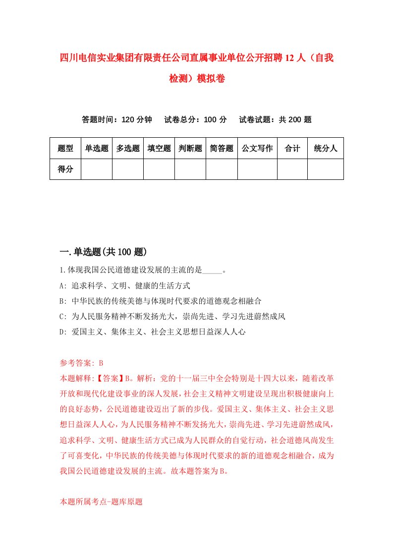 四川电信实业集团有限责任公司直属事业单位公开招聘12人自我检测模拟卷第0期