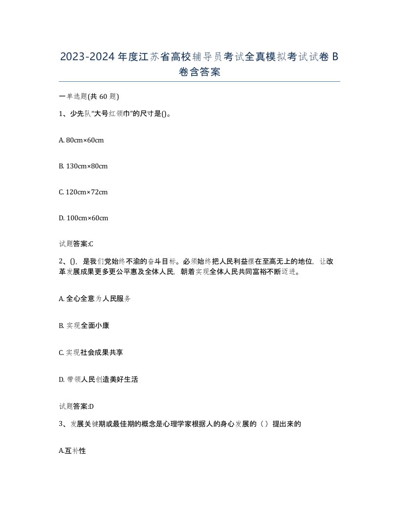 2023-2024年度江苏省高校辅导员考试全真模拟考试试卷B卷含答案