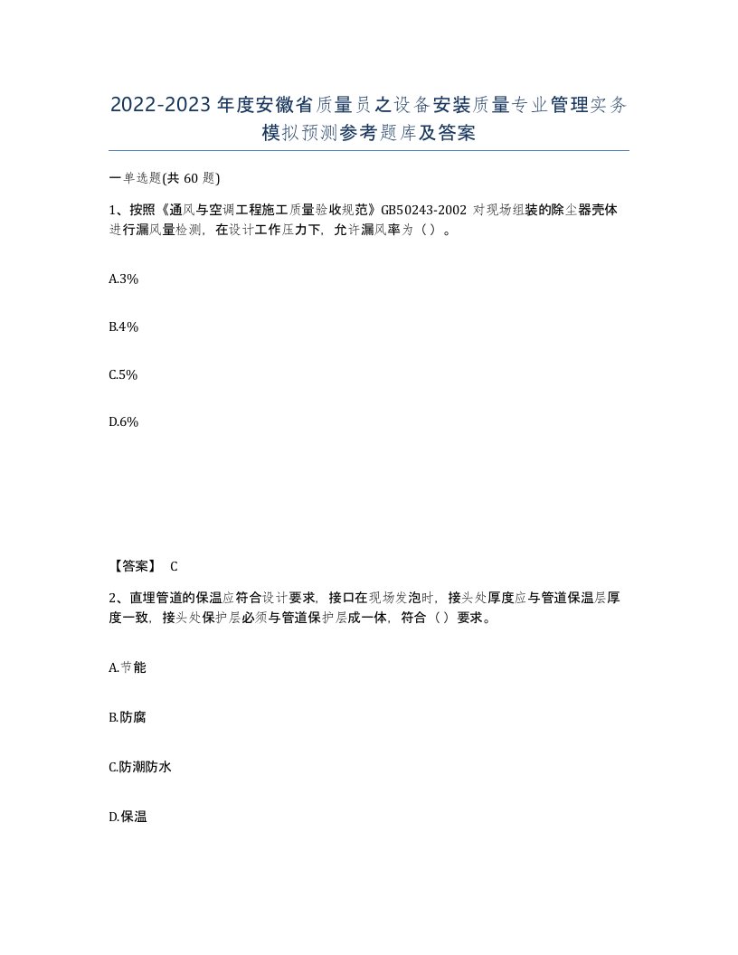 2022-2023年度安徽省质量员之设备安装质量专业管理实务模拟预测参考题库及答案