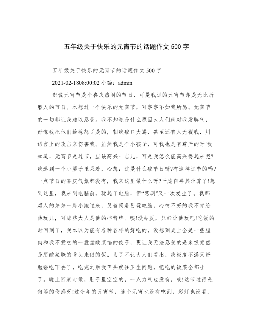 五年级关于快乐的元宵节的话题作文500字