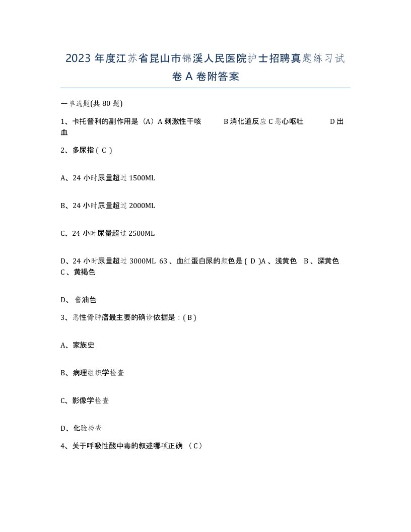 2023年度江苏省昆山市锦溪人民医院护士招聘真题练习试卷A卷附答案