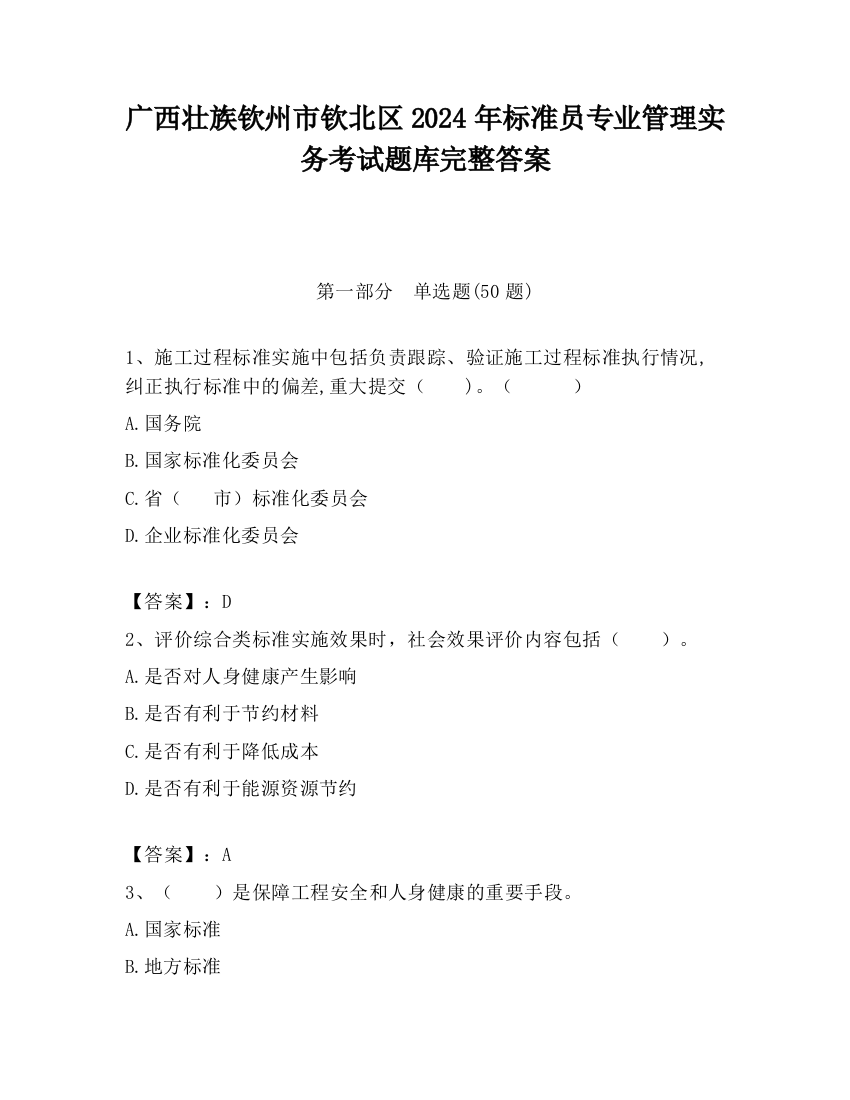 广西壮族钦州市钦北区2024年标准员专业管理实务考试题库完整答案