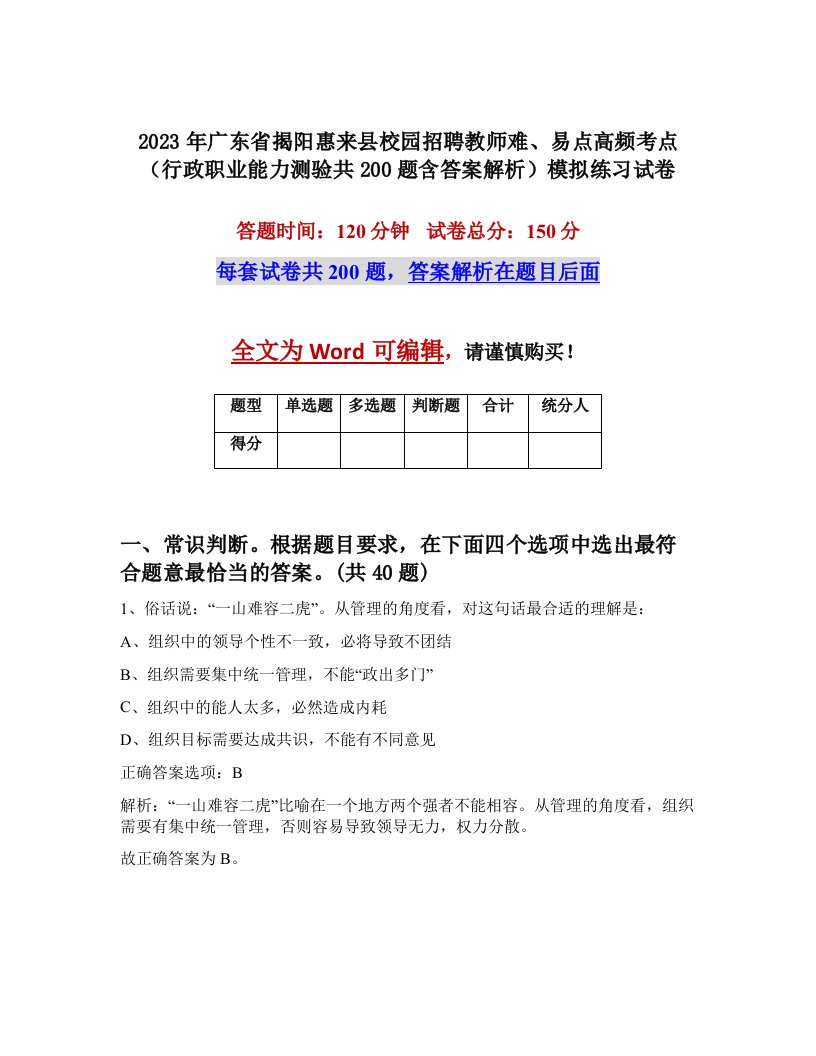 2023年广东省揭阳惠来县校园招聘教师难易点高频考点行政职业能力测验共200题含答案解析模拟练习试卷