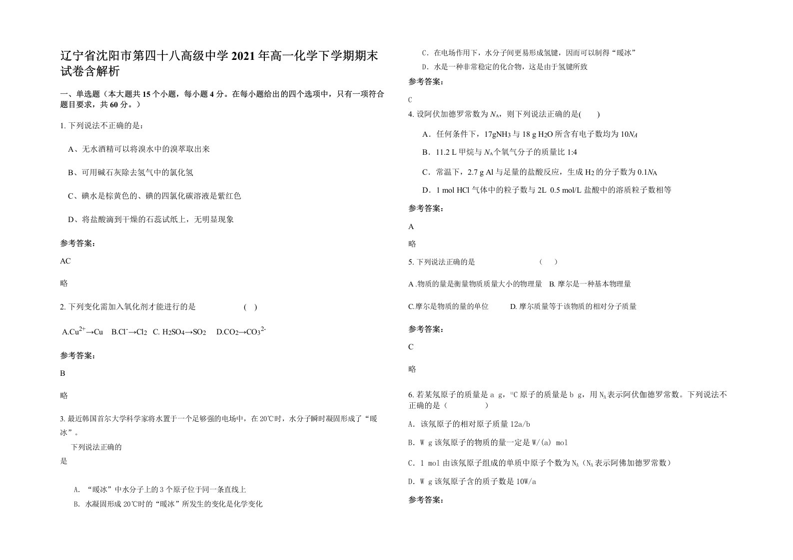 辽宁省沈阳市第四十八高级中学2021年高一化学下学期期末试卷含解析