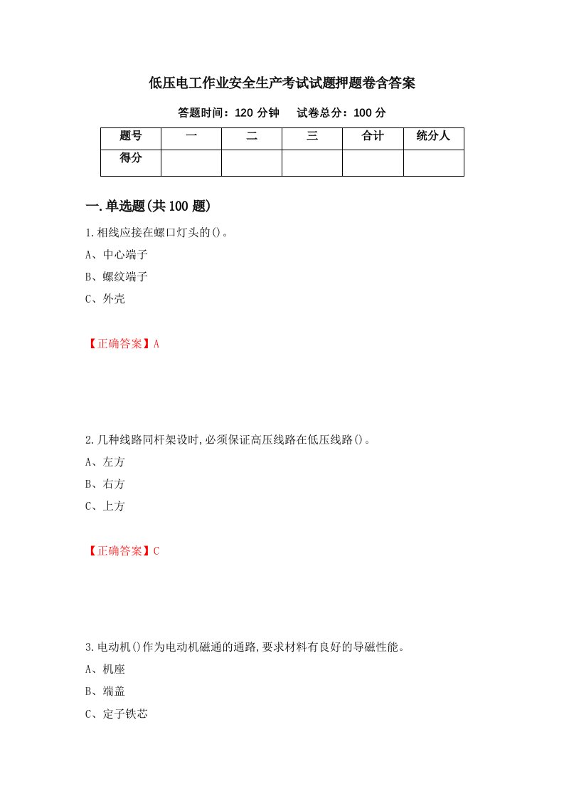 低压电工作业安全生产考试试题押题卷含答案92