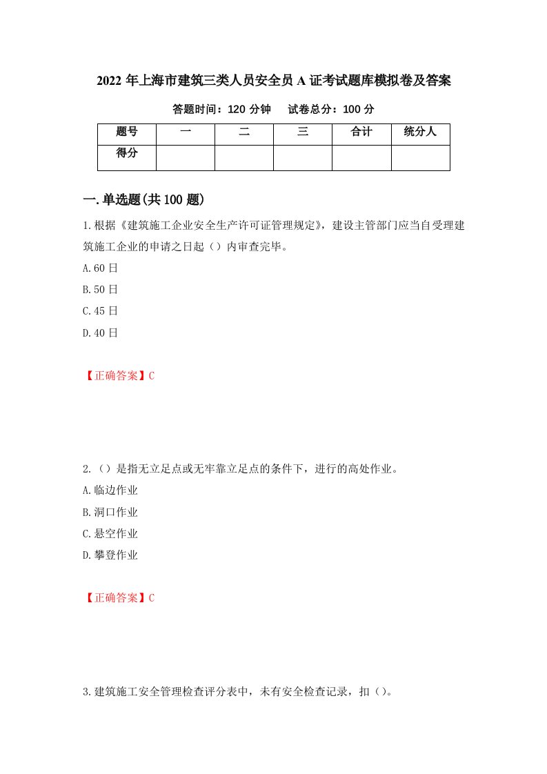 2022年上海市建筑三类人员安全员A证考试题库模拟卷及答案第56次