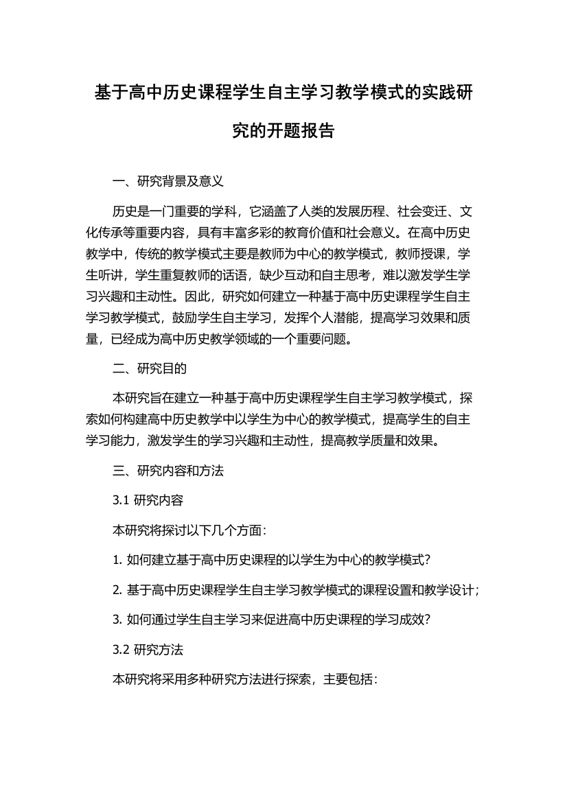 基于高中历史课程学生自主学习教学模式的实践研究的开题报告