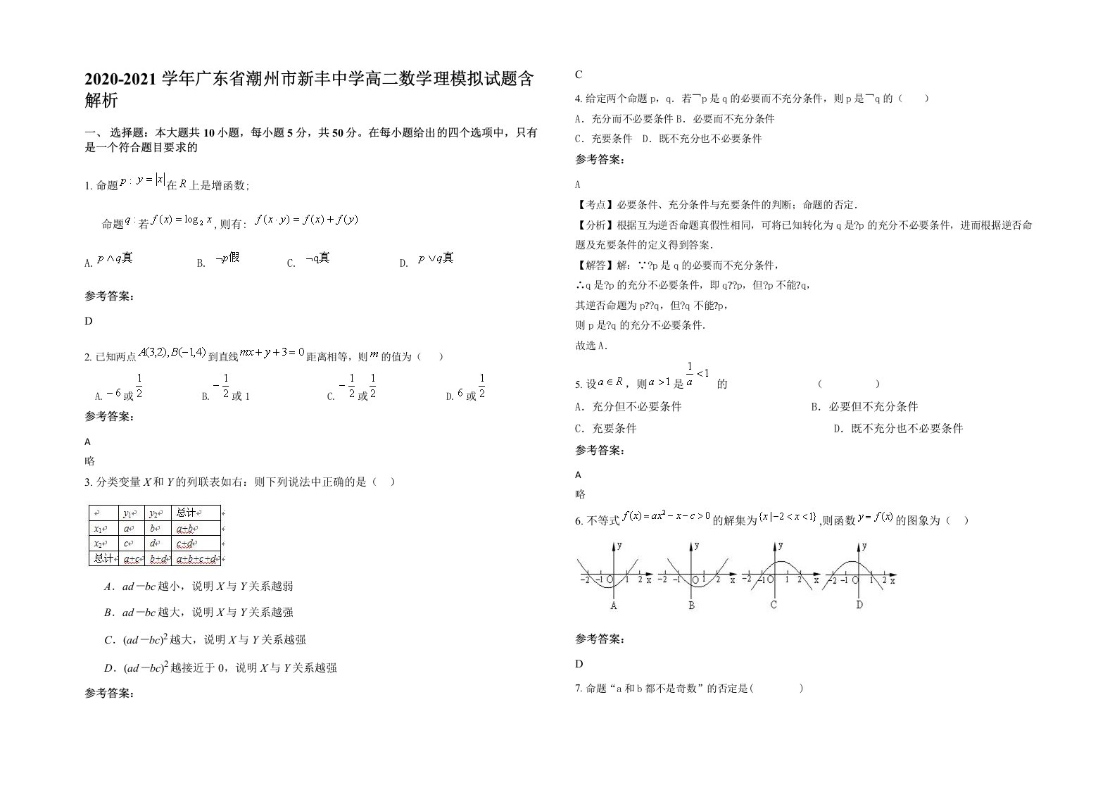 2020-2021学年广东省潮州市新丰中学高二数学理模拟试题含解析