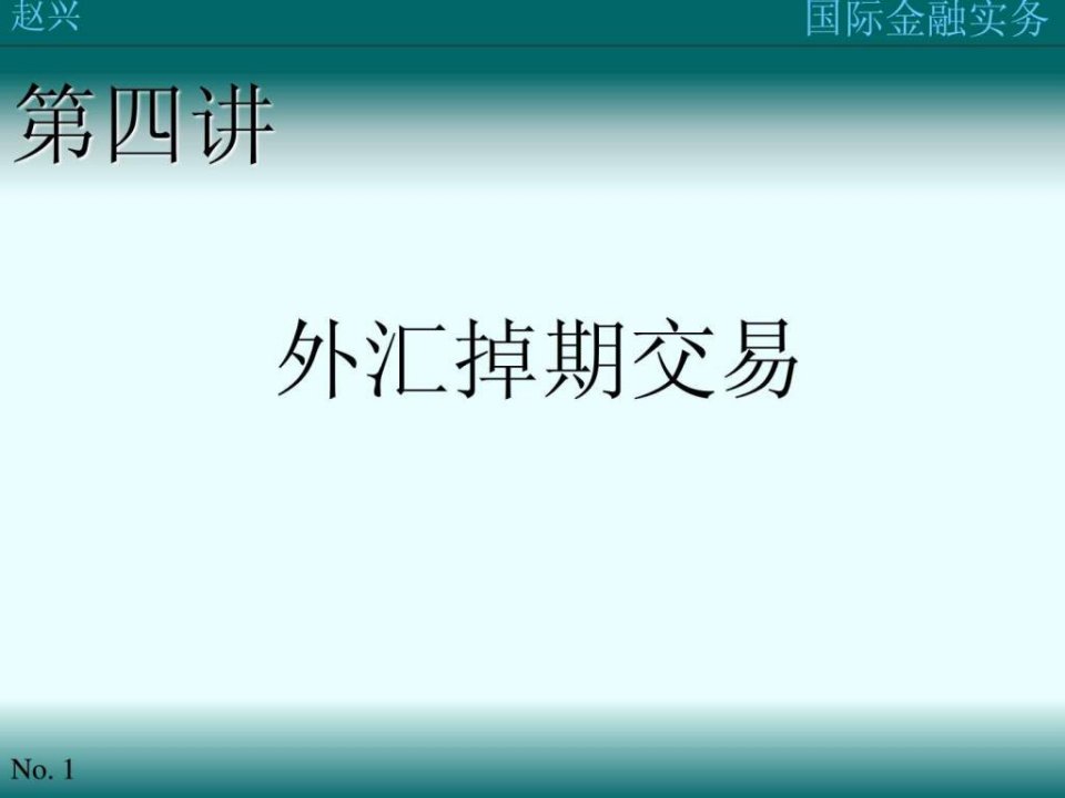 第四讲外汇掉期交易.ppt