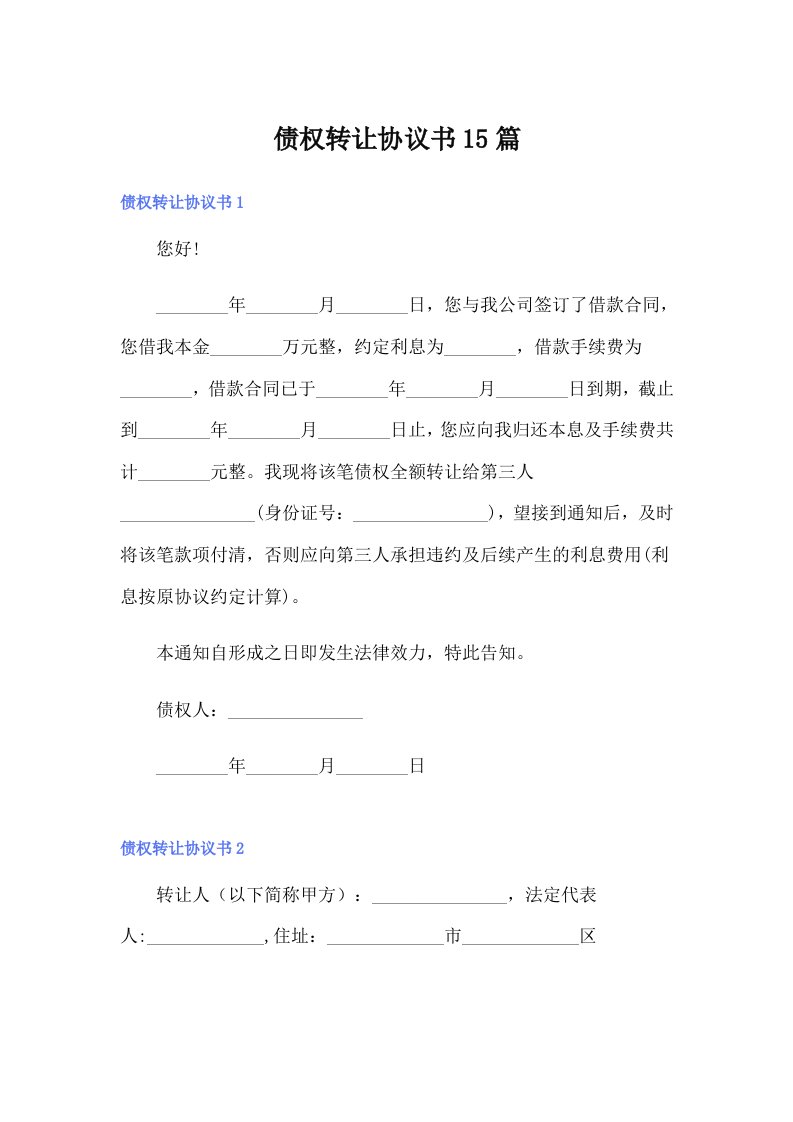 【汇编】债权转让协议书15篇