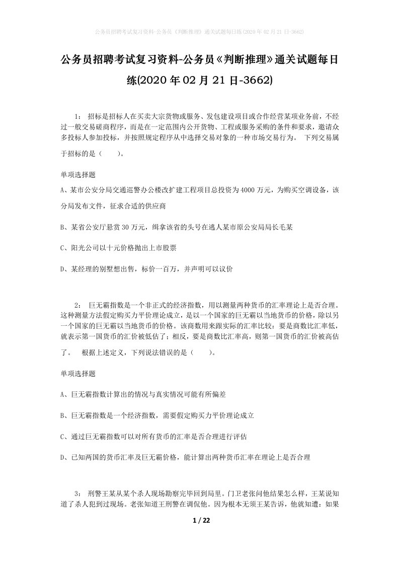 公务员招聘考试复习资料-公务员判断推理通关试题每日练2020年02月21日-3662