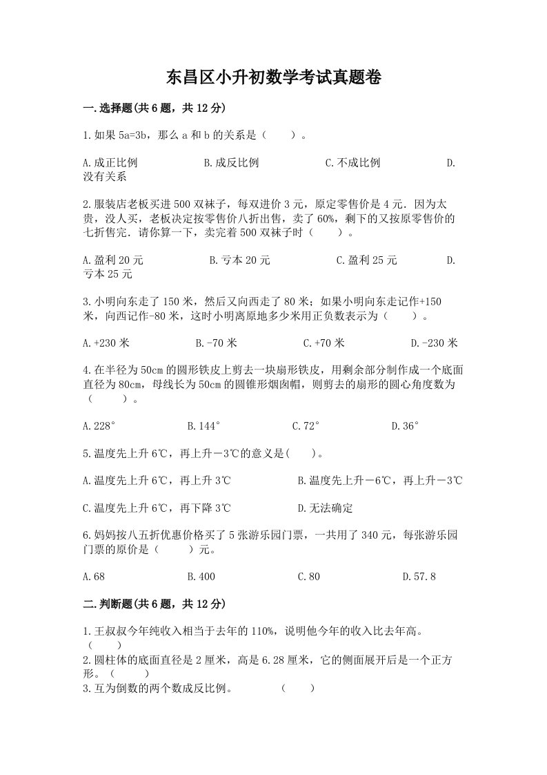 东昌区小升初数学考试真题卷含答案