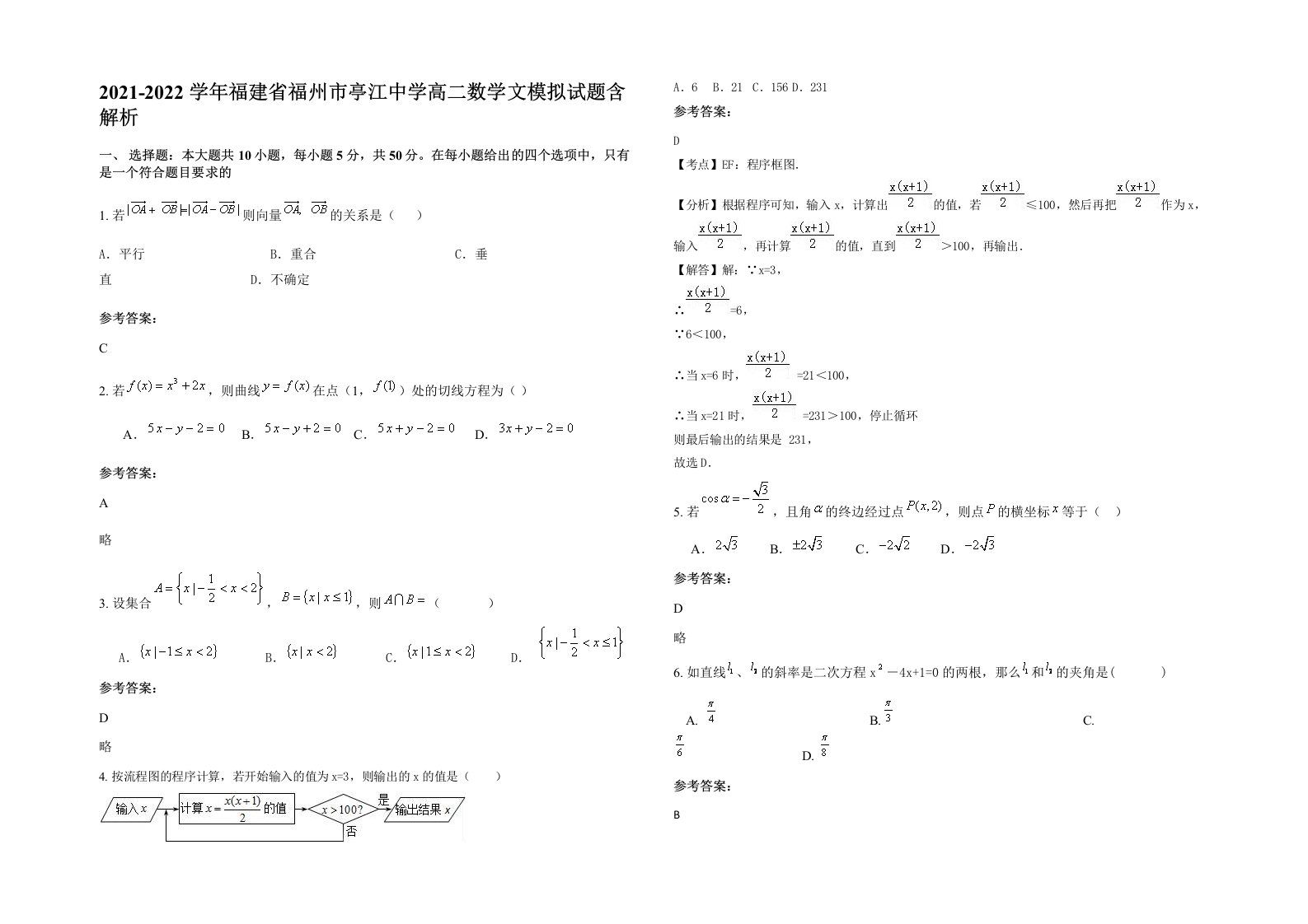 2021-2022学年福建省福州市亭江中学高二数学文模拟试题含解析