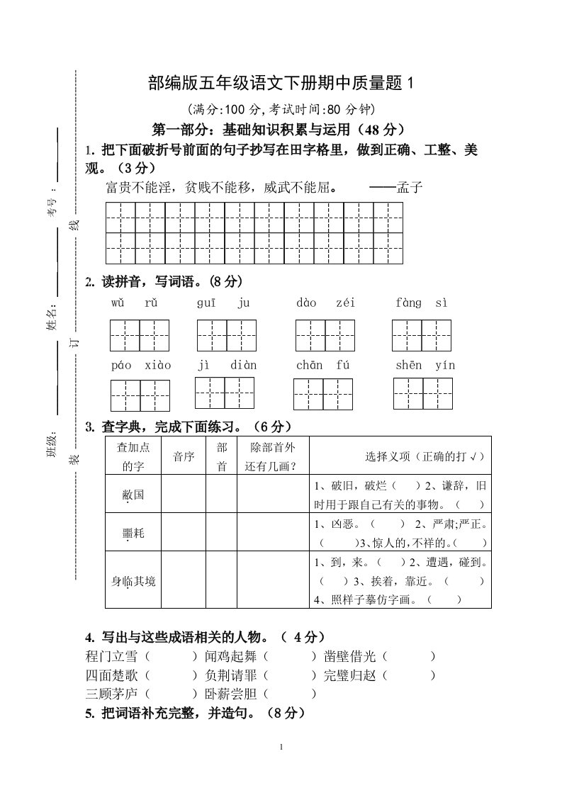 部编版五年级语文下册期中质量题1