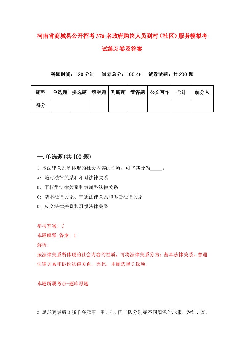 河南省商城县公开招考376名政府购岗人员到村社区服务模拟考试练习卷及答案9