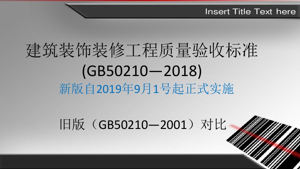 建筑装饰装修工程质量验收标准GB50210—2018变化对比