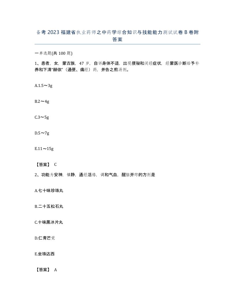 备考2023福建省执业药师之中药学综合知识与技能能力测试试卷B卷附答案