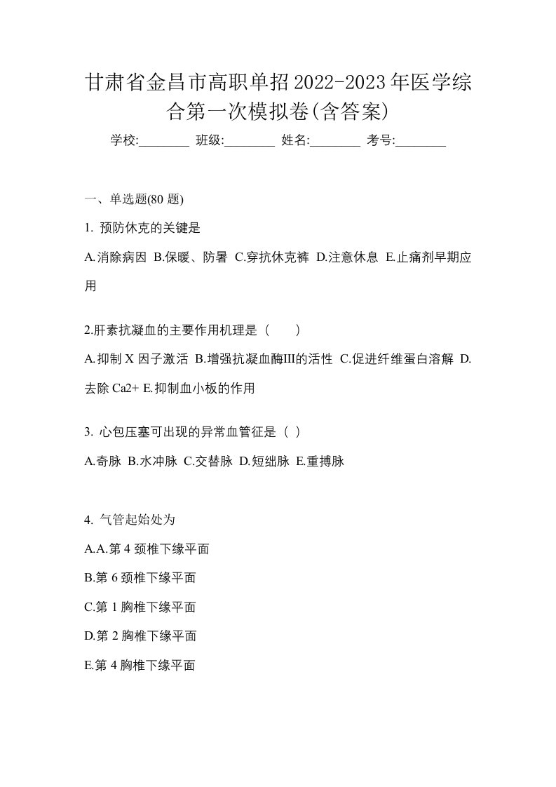 甘肃省金昌市高职单招2022-2023年医学综合第一次模拟卷含答案