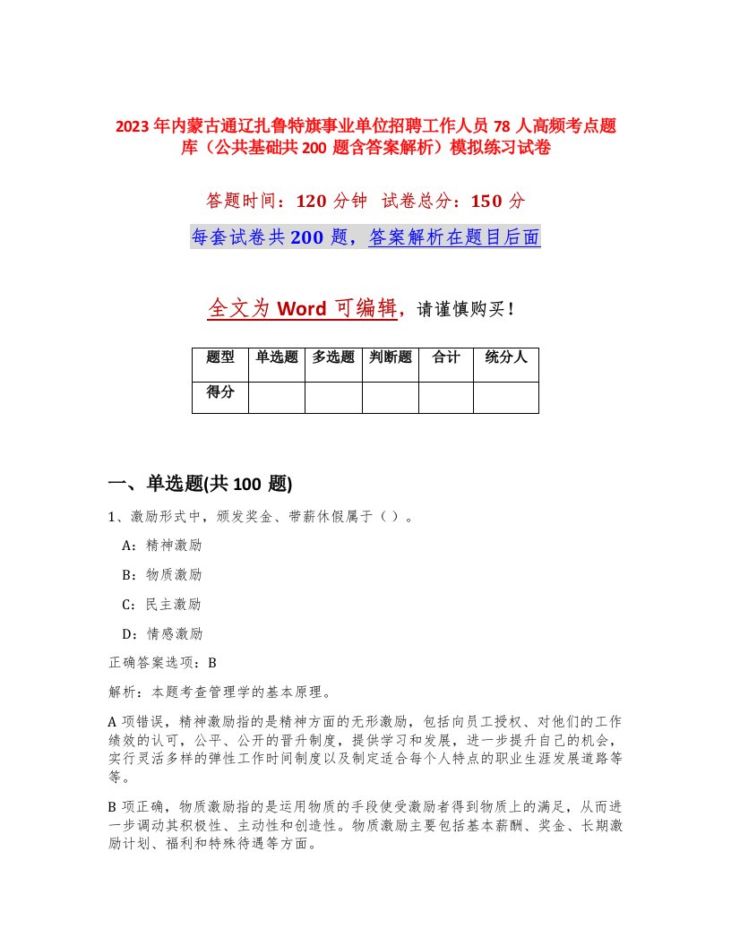 2023年内蒙古通辽扎鲁特旗事业单位招聘工作人员78人高频考点题库公共基础共200题含答案解析模拟练习试卷