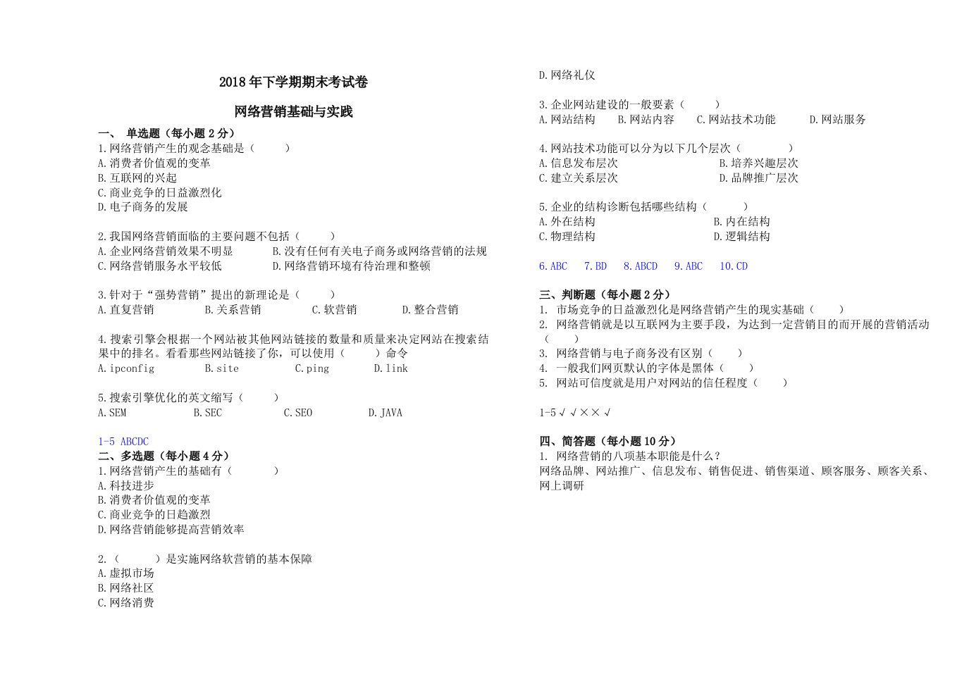 网络营销基础与实践期末考试-答案