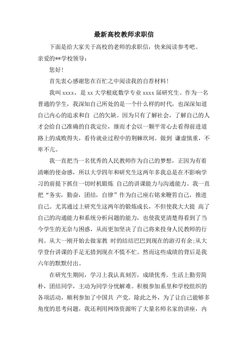 高校教师求职信