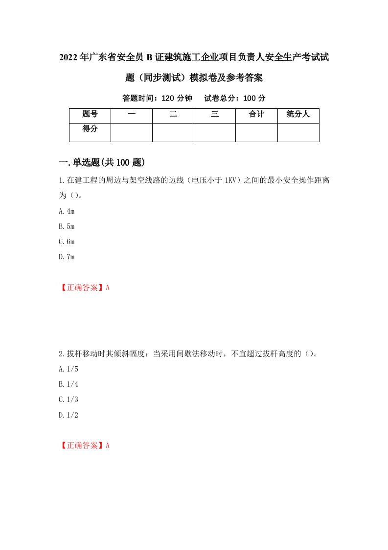 2022年广东省安全员B证建筑施工企业项目负责人安全生产考试试题同步测试模拟卷及参考答案9