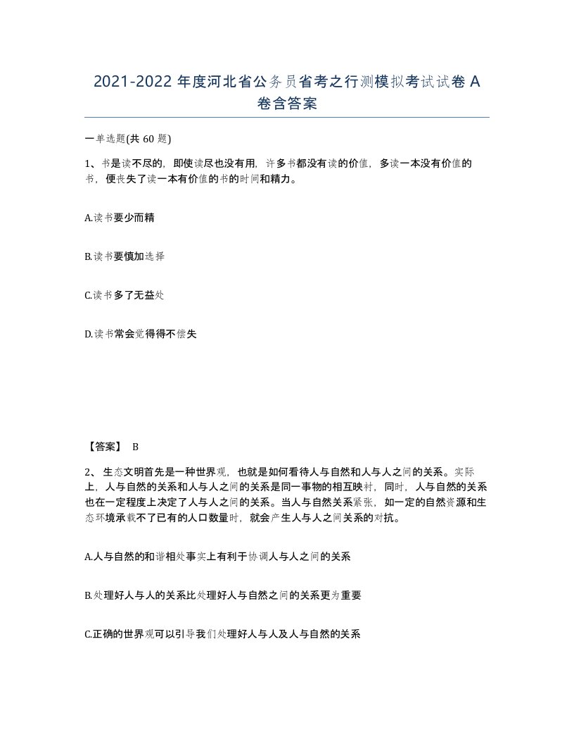 2021-2022年度河北省公务员省考之行测模拟考试试卷A卷含答案