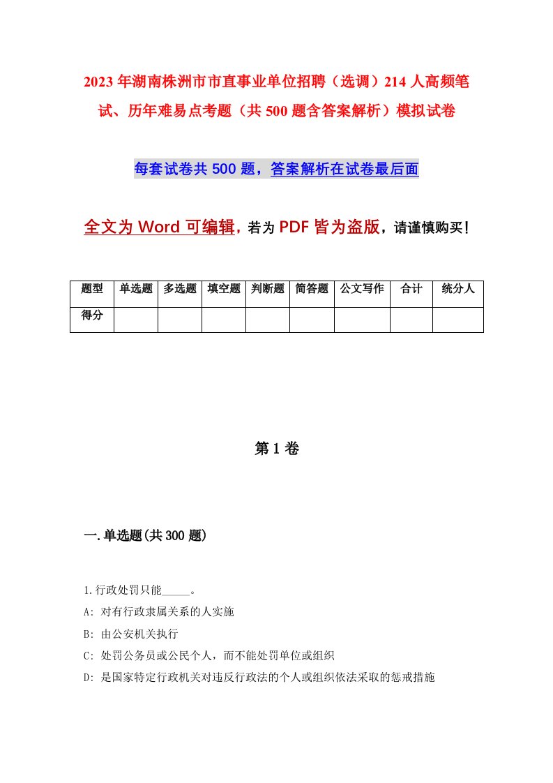 2023年湖南株洲市市直事业单位招聘选调214人高频笔试历年难易点考题共500题含答案解析模拟试卷