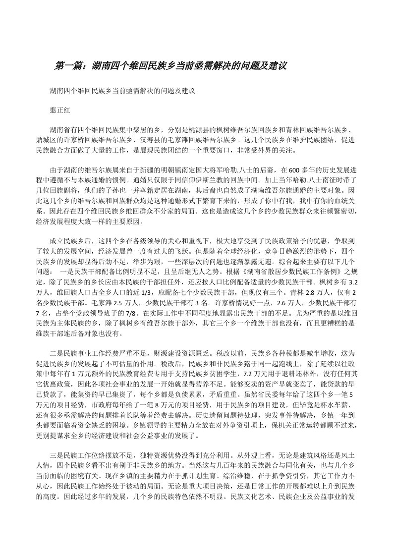 湖南四个维回民族乡当前亟需解决的问题及建议（5篇）[修改版]