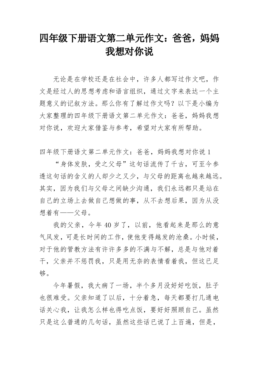 四年级下册语文第二单元作文：爸爸，妈妈我想对你说