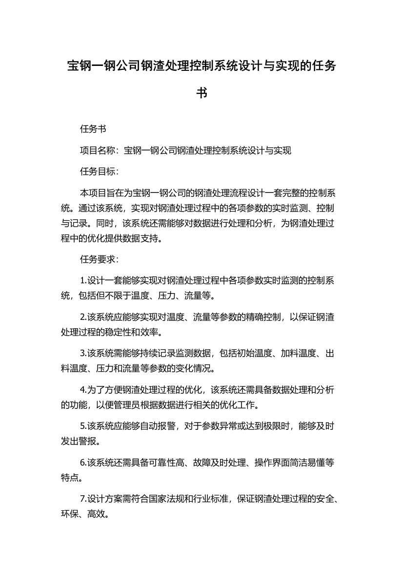 宝钢一钢公司钢渣处理控制系统设计与实现的任务书