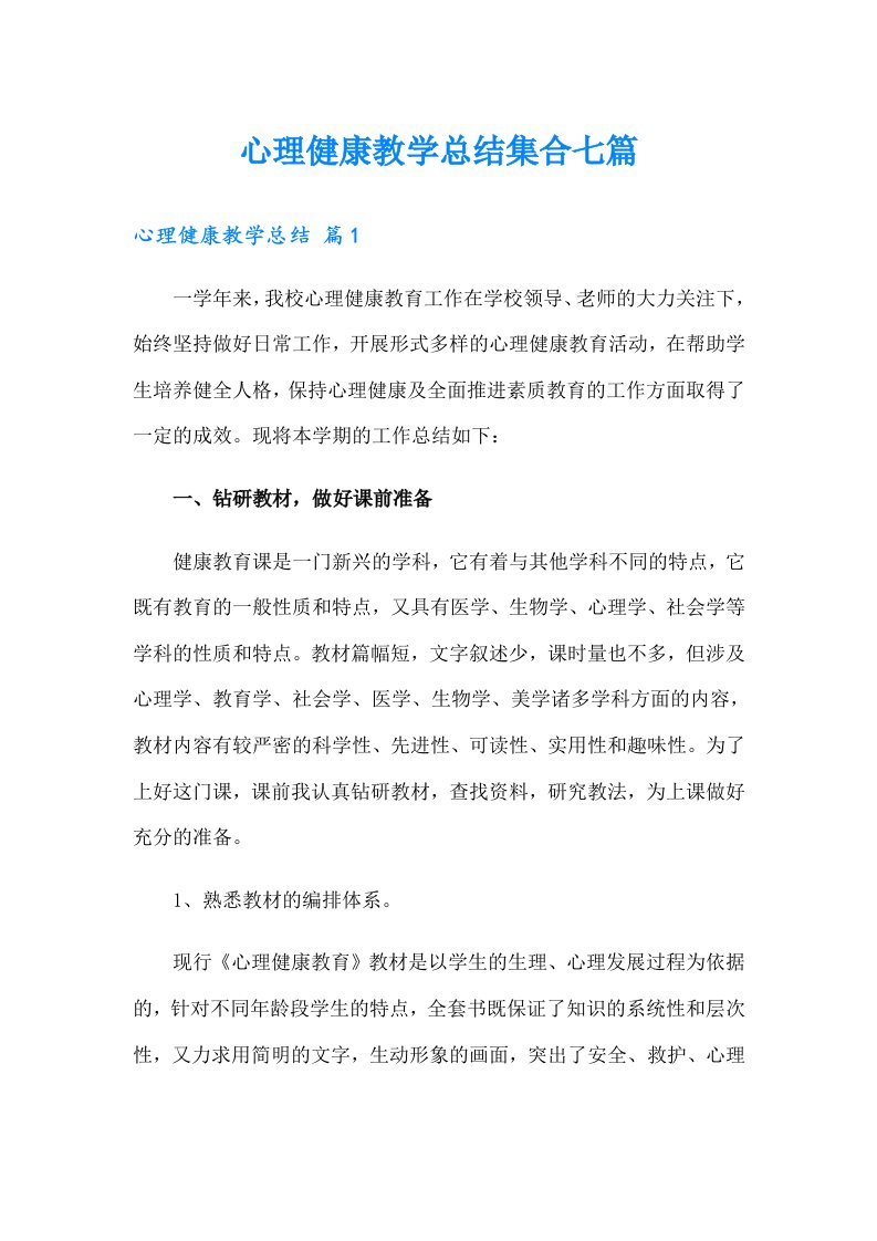 心理健康教学总结集合七篇