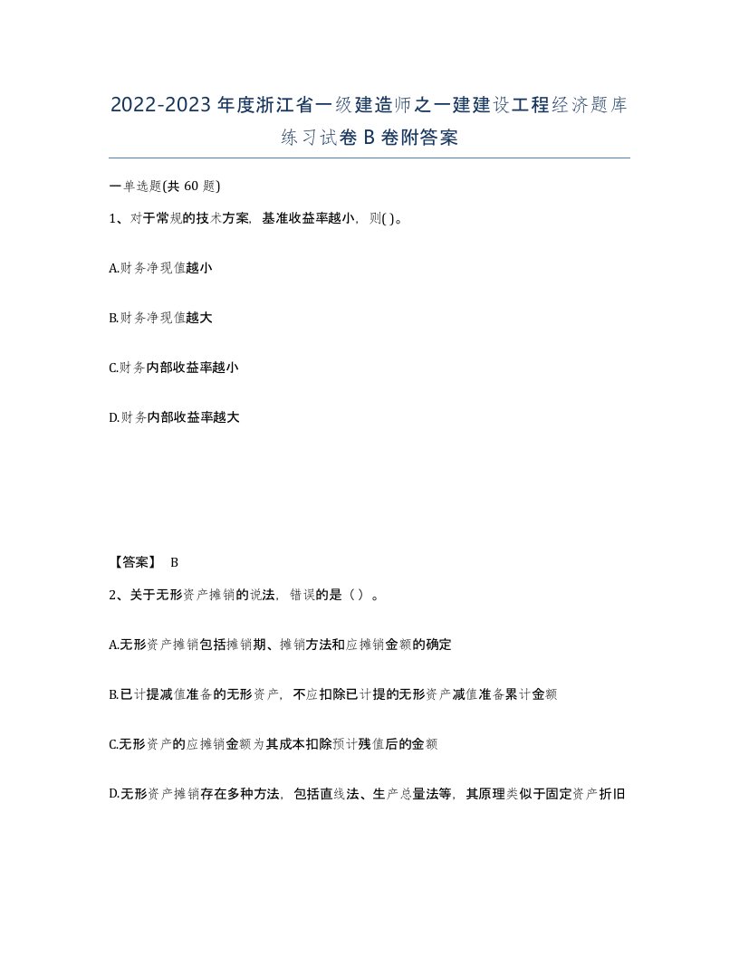 2022-2023年度浙江省一级建造师之一建建设工程经济题库练习试卷B卷附答案