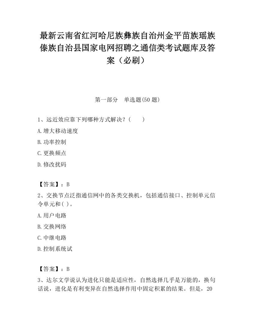 最新云南省红河哈尼族彝族自治州金平苗族瑶族傣族自治县国家电网招聘之通信类考试题库及答案（必刷）