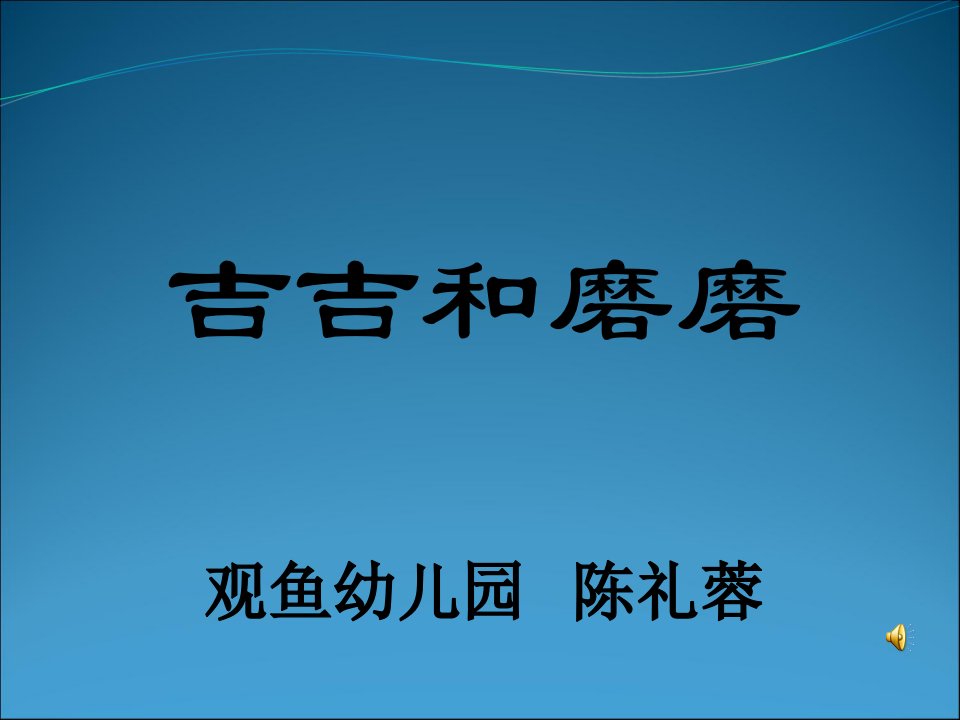 吉吉和磨磨PPT课件