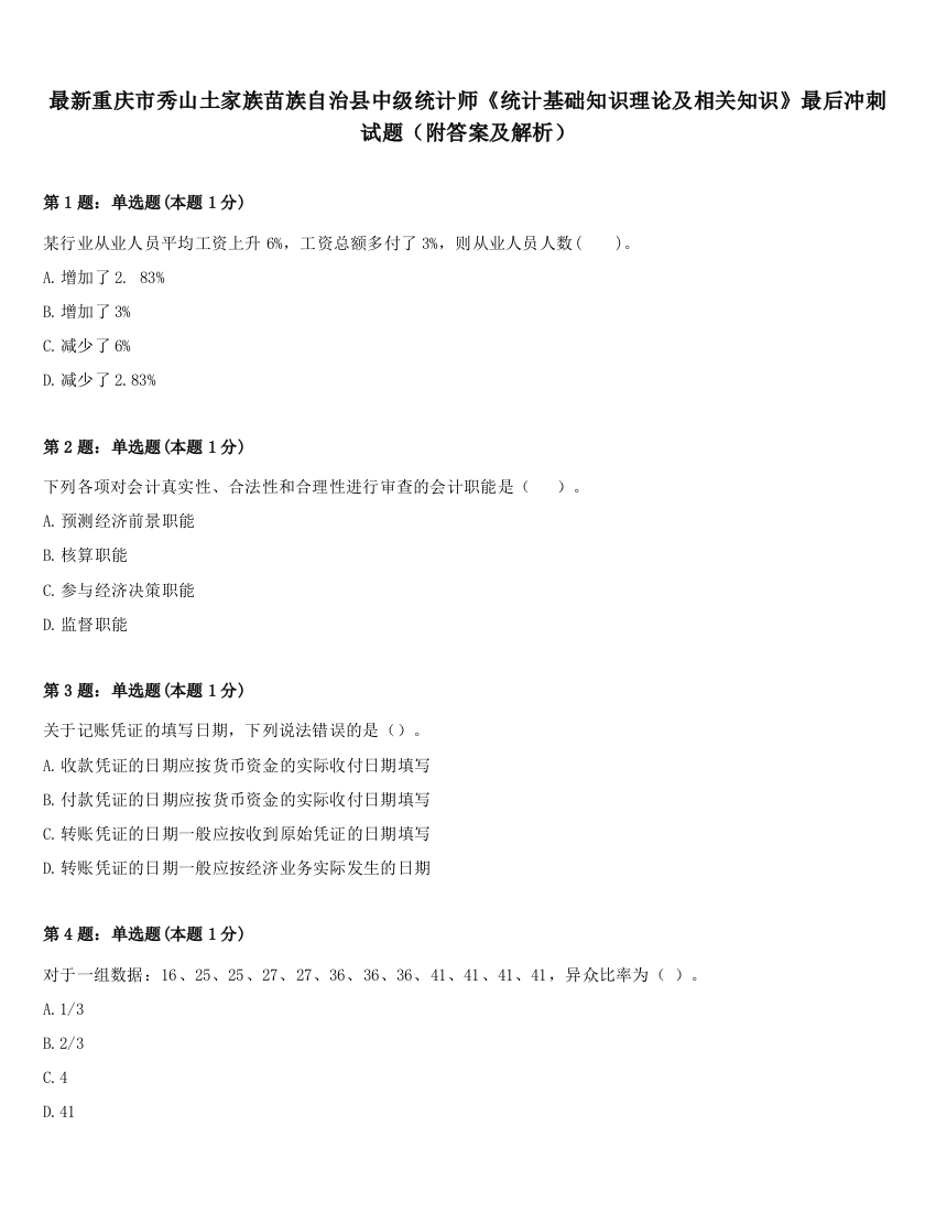 最新重庆市秀山土家族苗族自治县中级统计师《统计基础知识理论及相关知识》最后冲刺试题（附答案及解析）