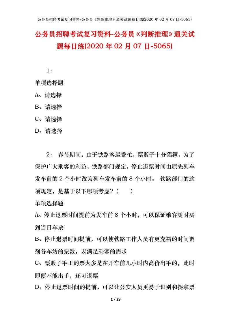 公务员招聘考试复习资料-公务员判断推理通关试题每日练2020年02月07日-5065