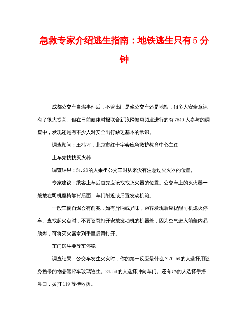 【精编】《安全常识灾害防范》之急救专家介绍逃生指南地铁逃生只有5分钟