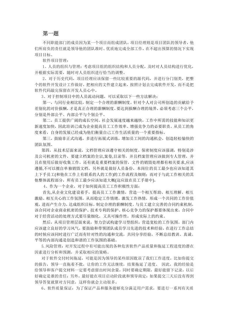 软件管理与项目分析期末考查