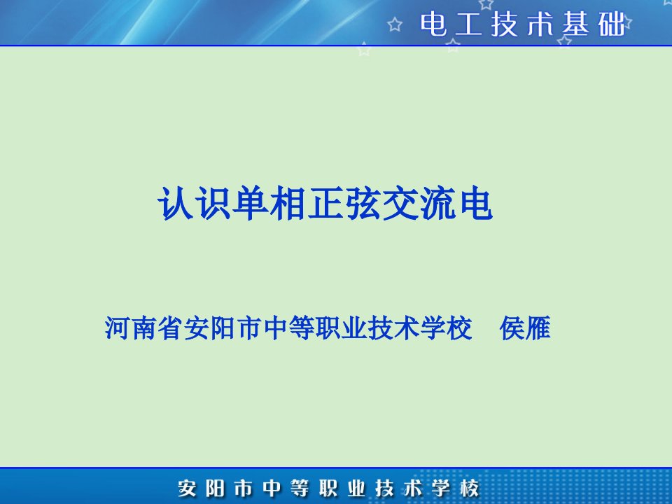 项目五项目五任务一---认识单相正弦交流电