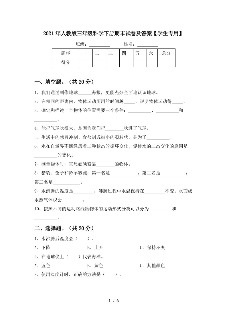 2021年人教版三年级科学下册期末试卷及答案学生专用