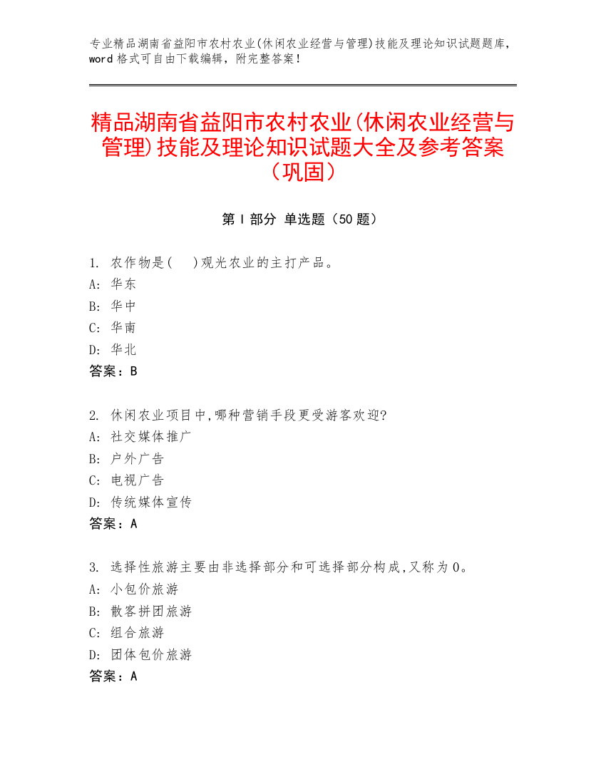 精品湖南省益阳市农村农业(休闲农业经营与管理)技能及理论知识试题大全及参考答案（巩固）