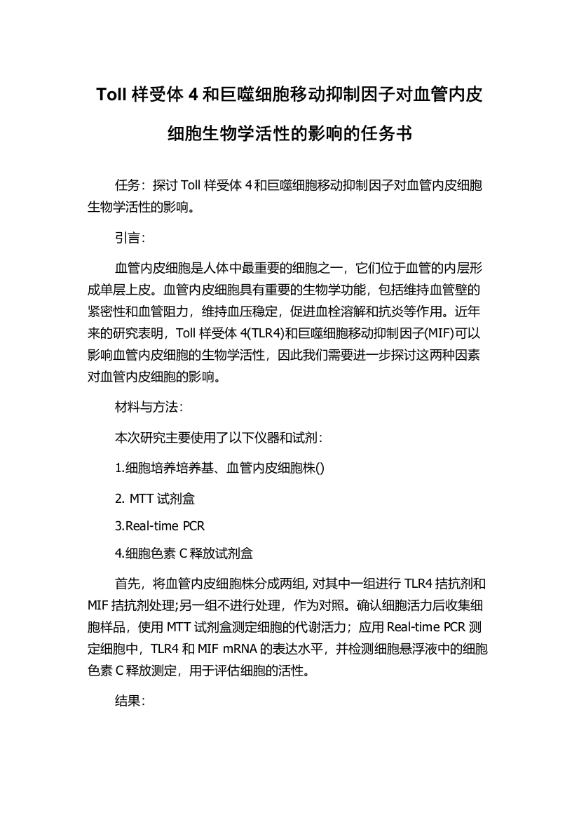 Toll样受体4和巨噬细胞移动抑制因子对血管内皮细胞生物学活性的影响的任务书