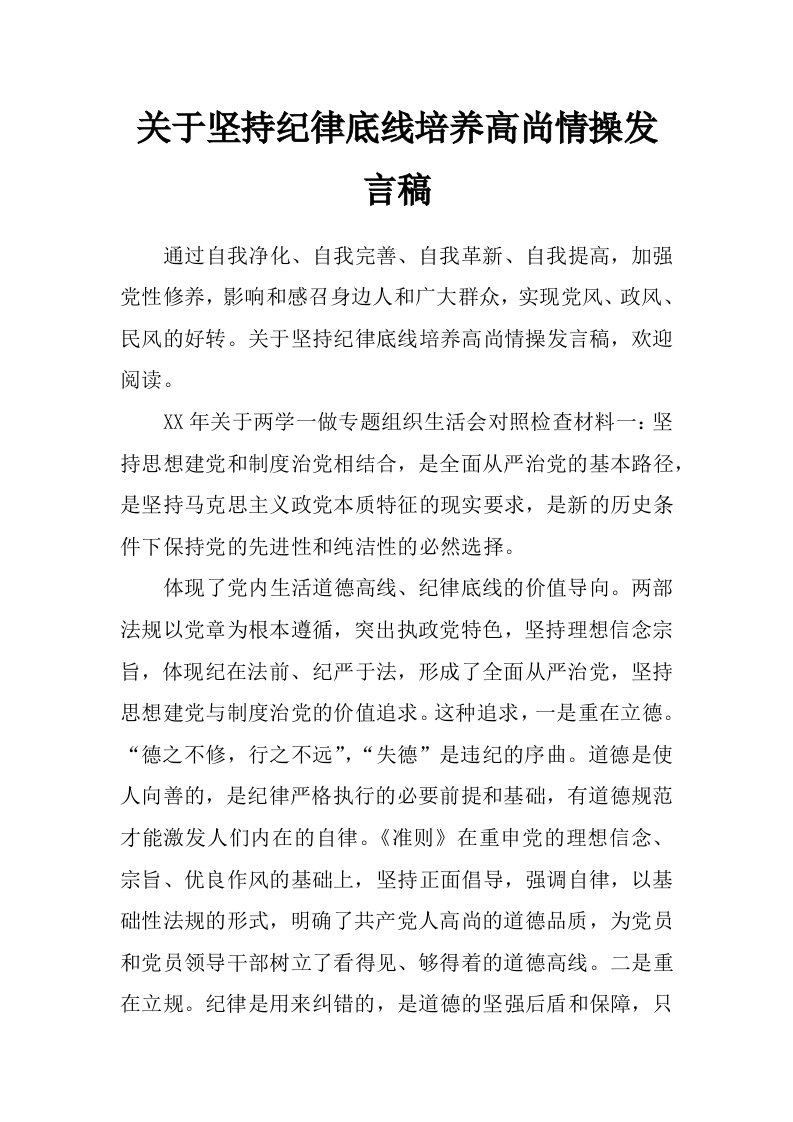 关于坚持纪律底线培养高尚情操发言稿