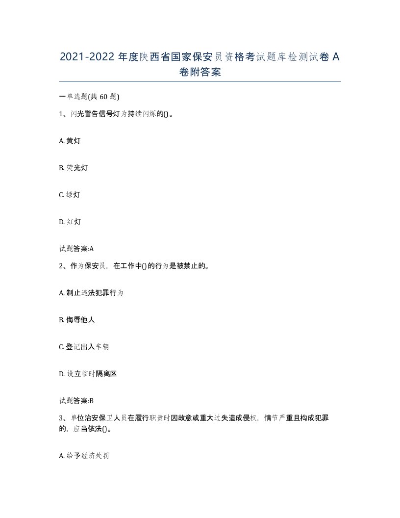 2021-2022年度陕西省国家保安员资格考试题库检测试卷A卷附答案