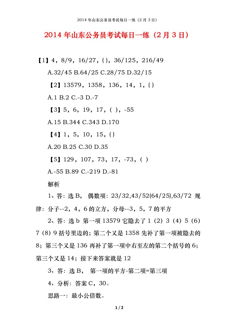 2014年山东公务员考试每日一练2月3日